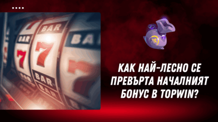 Как най-лесно се превърта първоначалният бонус в Topwin казино