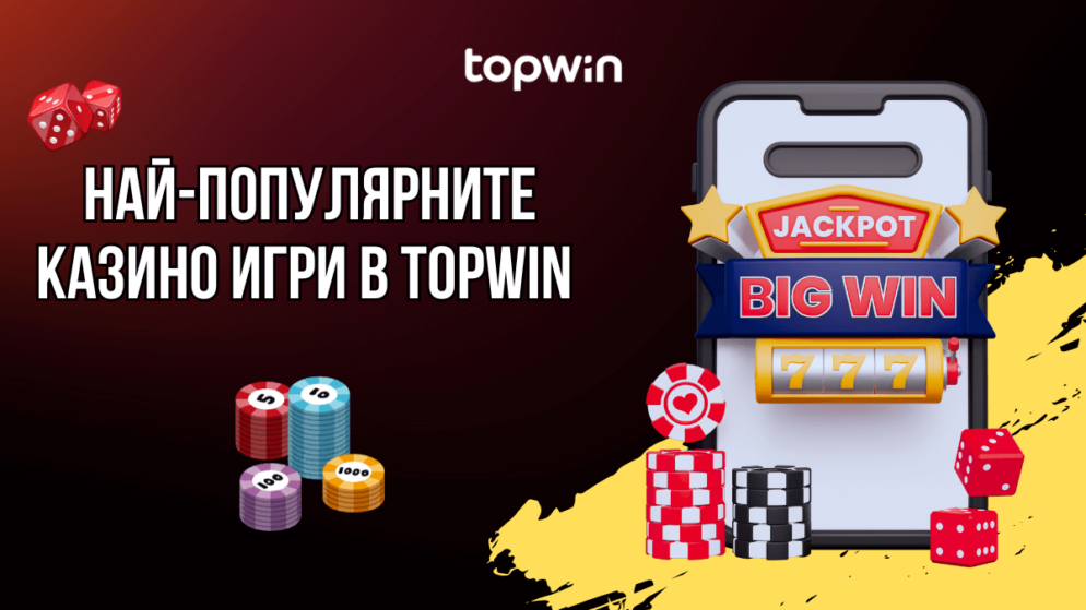 Най-популярните казино игри в Topwin казино