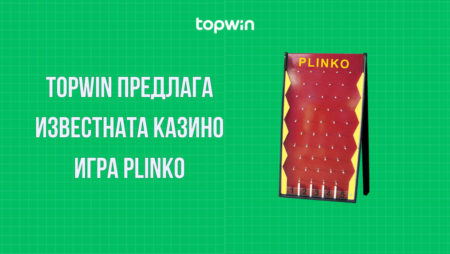 Topwin казино предлага известната казино игра Plinko
