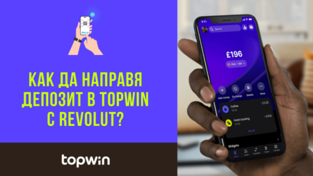 Как да направя депозит в Topwin казино с Revolut?