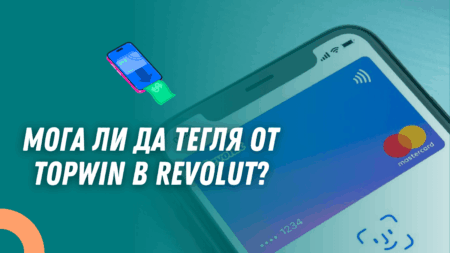 Мога ли да тегля пари от Topwin в Revolut?
