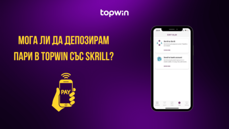 Мога ли да депозирам пари в Topwin със Skrill?