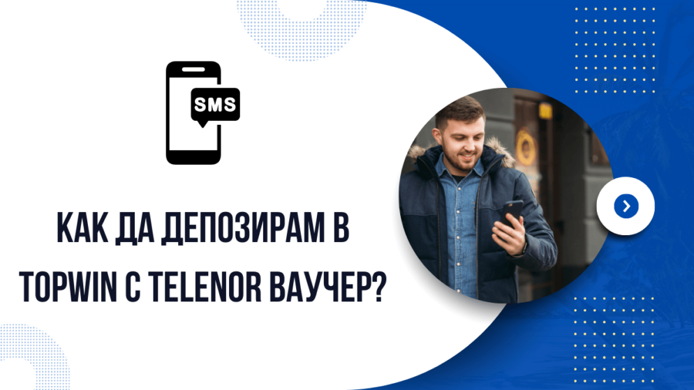 Как да депозирам в Topwin казино с Telenor ваучер