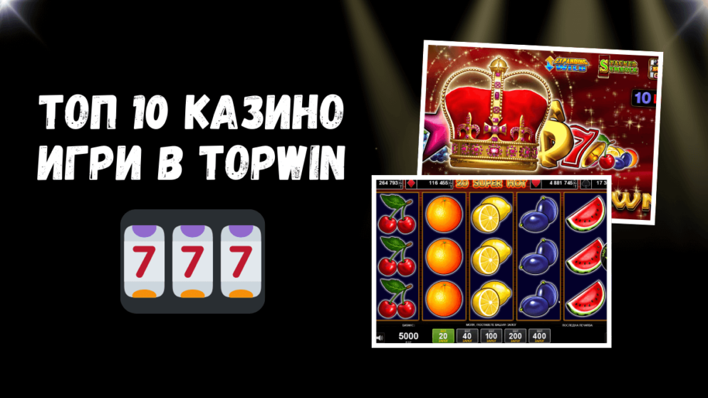 Топ 10 казино игри в Topwin казино