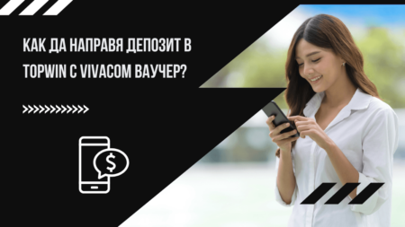 Как да направя депозит в Topwin казино с Vivacom ваучер?