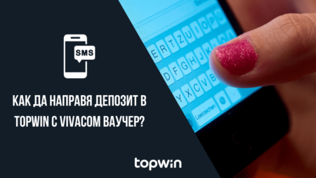 Как да направя депозит в Topwin казино с Vivacom ваучер?