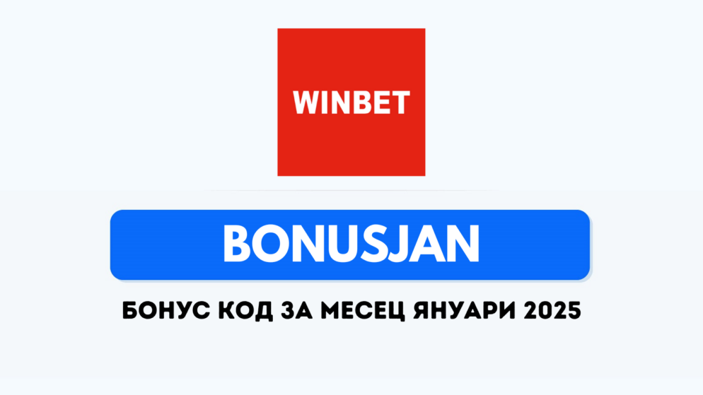 Уинбет бонус код BONUSJAN за януари 2025 год.
