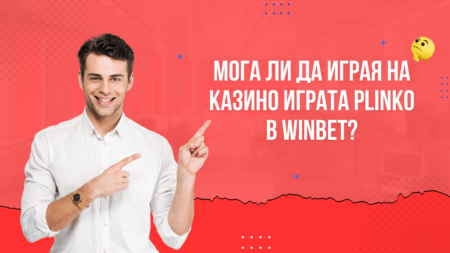 Мога ли да играя на казино играта Plinko в Winbet