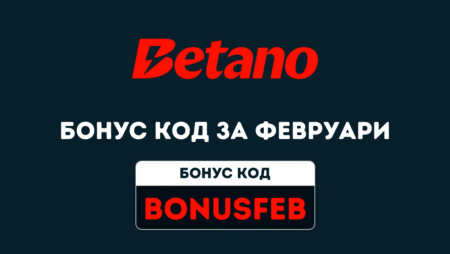 Betano бонус код BONUSFEB за февруари месец 2025 год.