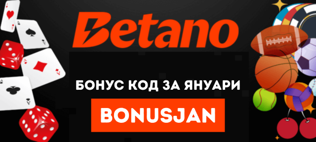 Бетано бонус код за януари BONUSJAN