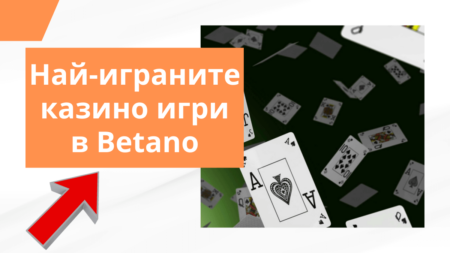 Най-играните казино игри в Betano