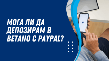 Мога ли да депозирам в Betano с Paypal?
