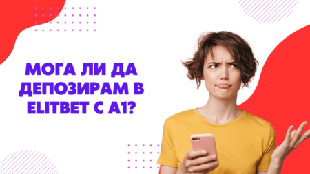Мога ли да депозирам в Elitbet с А1?