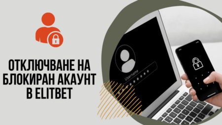 Отключване на блокиран акаунт в Elitbet