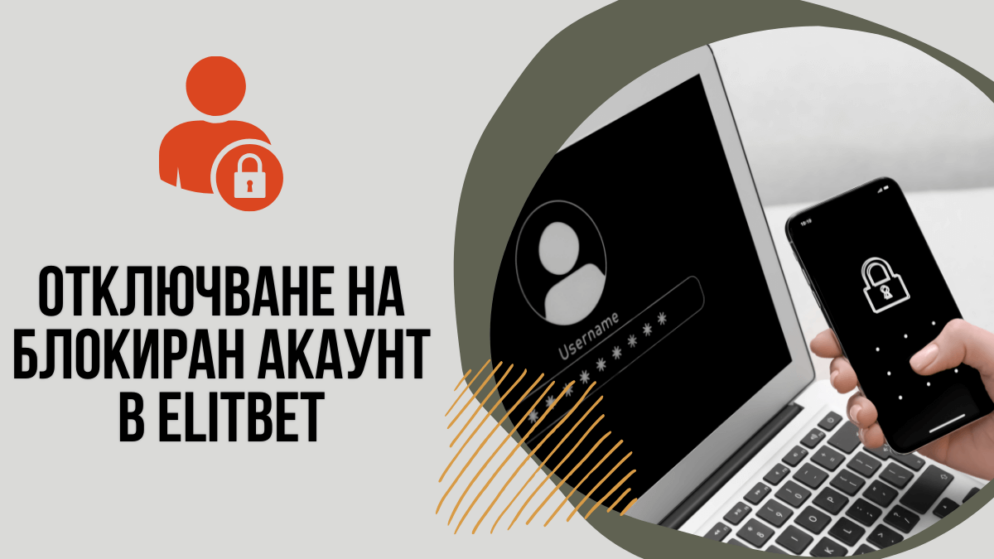 Отключване на блокиран акаунт в Elitbet