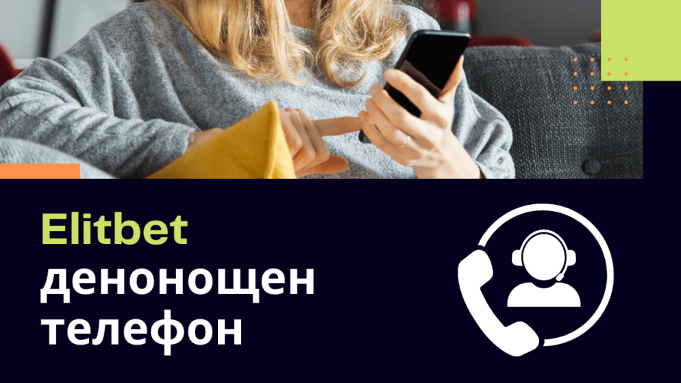 Elitbet денонощен телефон