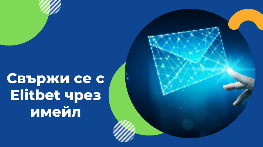 Elitbet email – Свържи се с Elitbet чрез имейл