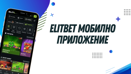 Elitbet мобилно приложение