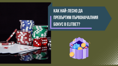 Как най-лесно да превъртим първоначалния бонус в Elitbet?