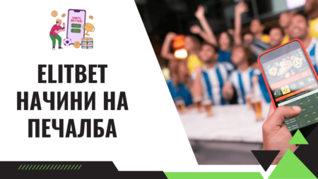 Elitbet начини на печалба