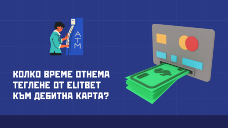 Колко време отнема теглене от Elitbet към дебитна карта в банка?