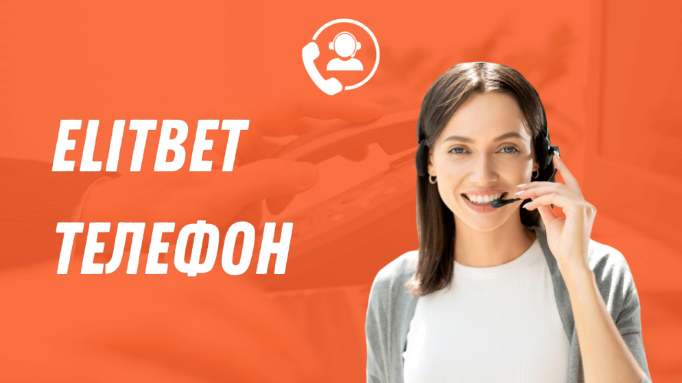 Elitbet телефон