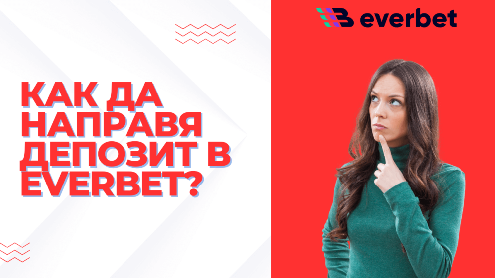 Как да направя депозит в Everbet?