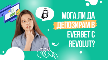 Мога ли да депозирам в Everbet с Revolut?