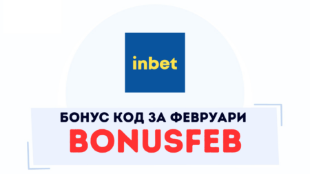 Февруарският бонус код в Inbet казино е BONUSFEB
