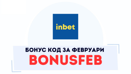 Февруарският бонус код в Inbet казино е BONUSFEB