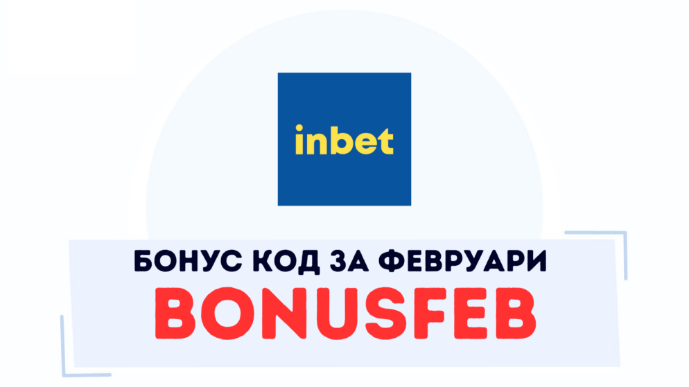 Февруарският бонус код в Inbet казино е BONUSFEB