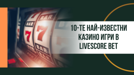 10-те най-известни казино игри в Livescore Bet