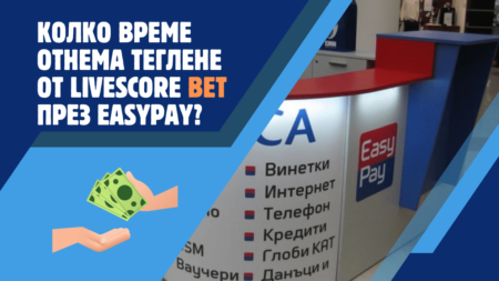 Колко време отнема теглене от Livescore Bet през Easypay?