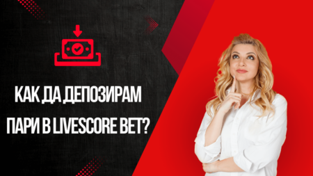 Как да депозирам пари в Livescore Bet казино?