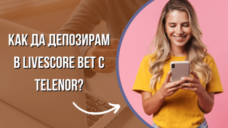 Как да депозирам в букмейкъра Livescore Bet с Telenor ваучер?