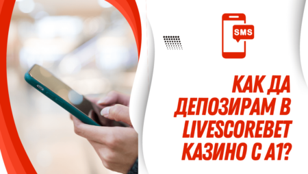 Как да депозирам в LiveScoreBet казино с А1?