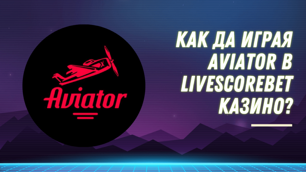 Как да играя Aviator в LiveScoreBet казино?