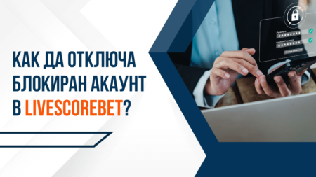 Как да отключа блокиран акаунт в LiveScoreBet казино?