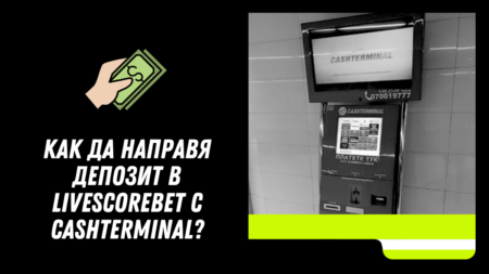 Как да направя депозит в LiveScoreBet казино с Cashterminal?