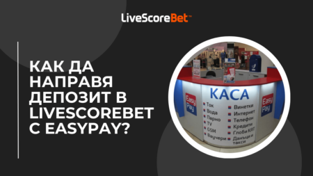 Как да направя депозит в LiveScoreBet казино с Easypay?