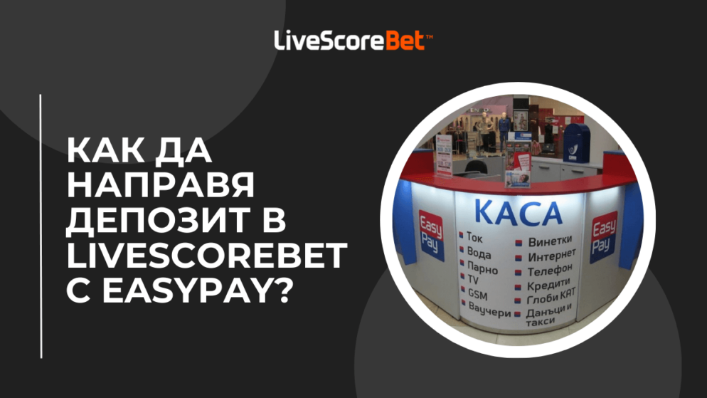 Как да направя депозит в LiveScoreBet казино с Easypay?
