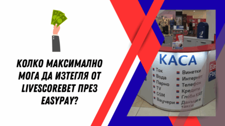 Колко максимално мога да изтегля от LiveScoreBet казино през EasyPay?