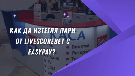 Как да изтегля пари от LiveScoreBet казино с Easypay?