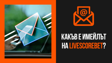 Какъв е имейлът на LiveScoreBet казино?