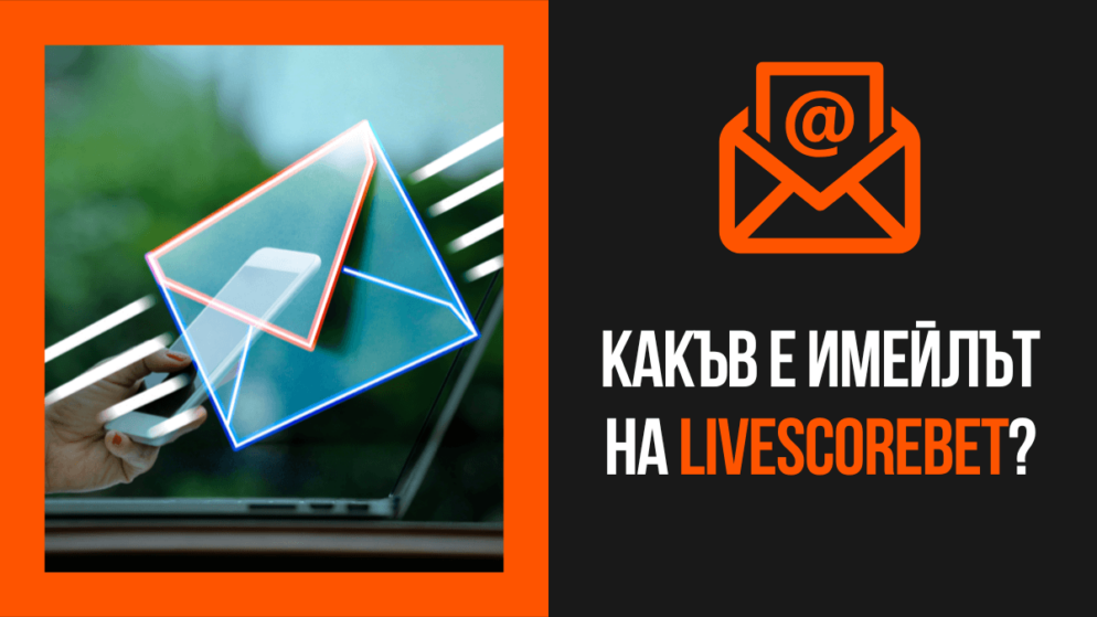Какъв е имейлът на LiveScoreBet казино?