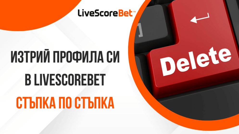 Изтрий профила си в LiveScoreBet казино – стъпка по стъпка