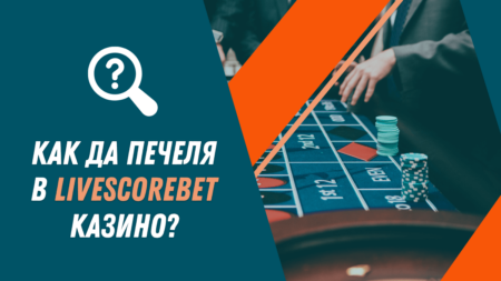 Как да печеля в LiveScoreBet казино?