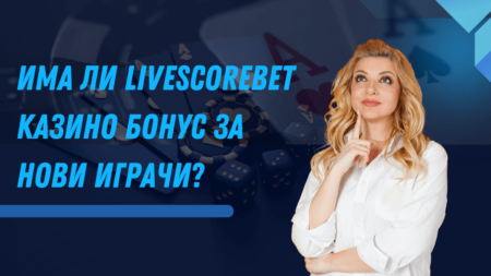 Има ли LiveScoreBet казино бонус за нови играчи?