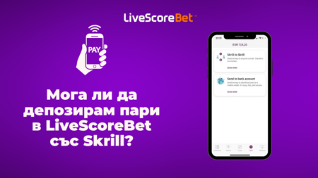 Мога ли да депозирам пари в LiveScoreBet казино със Skrill?