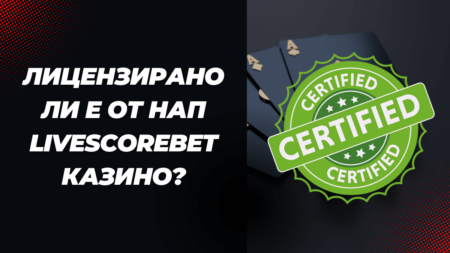 Лицензирано ли е от НАП LiveScoreBet казино?